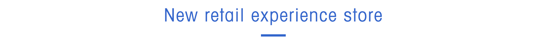 新零售體驗(yàn)店 新零售體驗(yàn)店